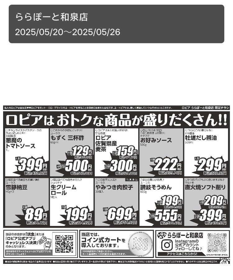 2025年4月25日にオープンした、ロピアららぽーと和泉店( 大阪府 )のオープンセール第5弾のチラシ裏面