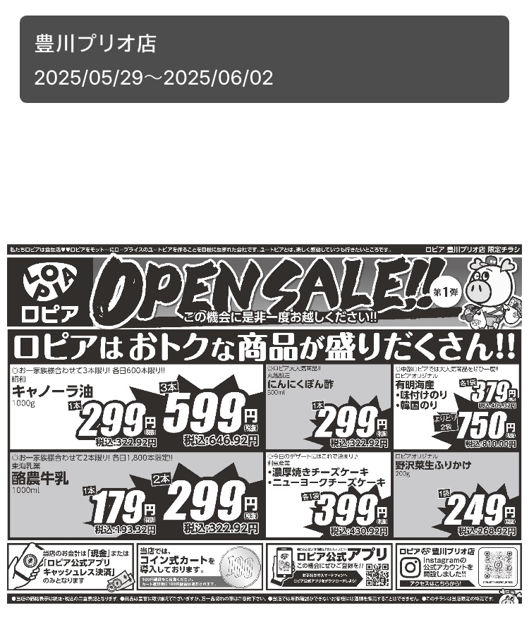 2025年5月29日にオープンした、ロピア豊川プリオ店( 愛知県 )のオープンセール第1弾のチラシ裏面