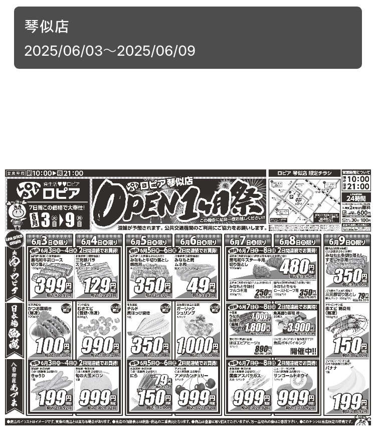 2025年5月8日にオープンした、ロピア琴似店( 北海道 )のオープン1ケ月祭のチラシ表面