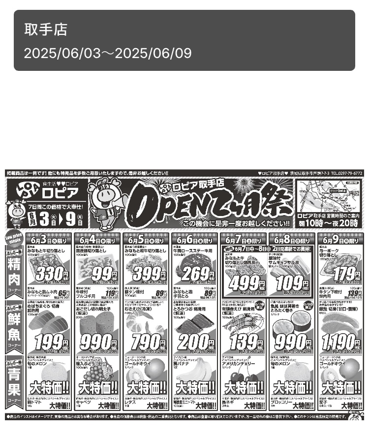 2025年4月8日にオープンした、ロピア取手店( 茨城県 )のオープン2ケ月祭のチラシ表面