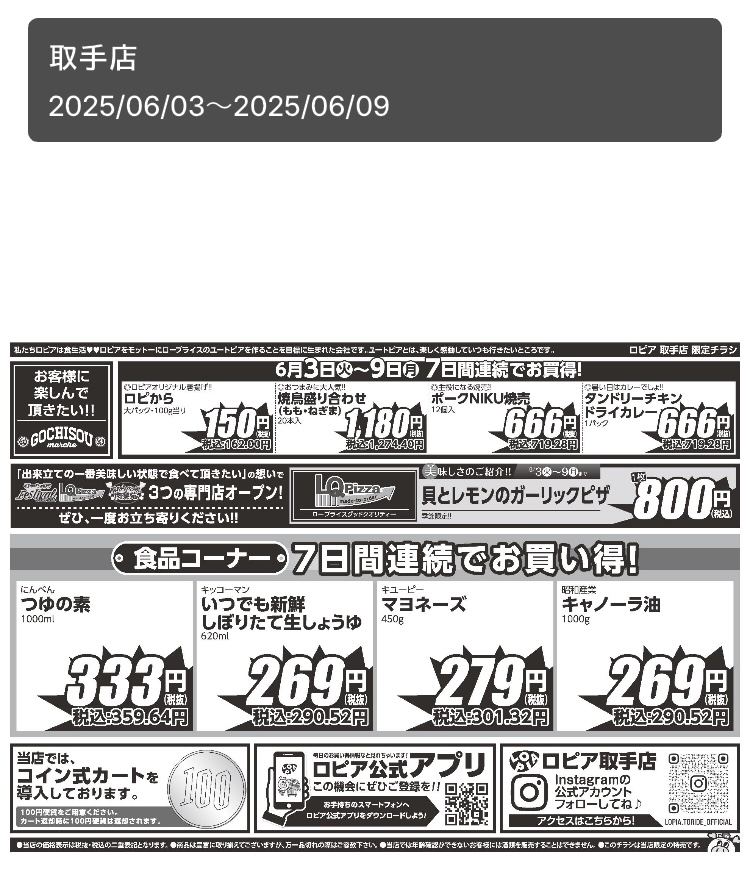 2025年4月8日にオープンした、ロピア取手店( 茨城県 )のオープン2ケ月祭のチラシ表面
