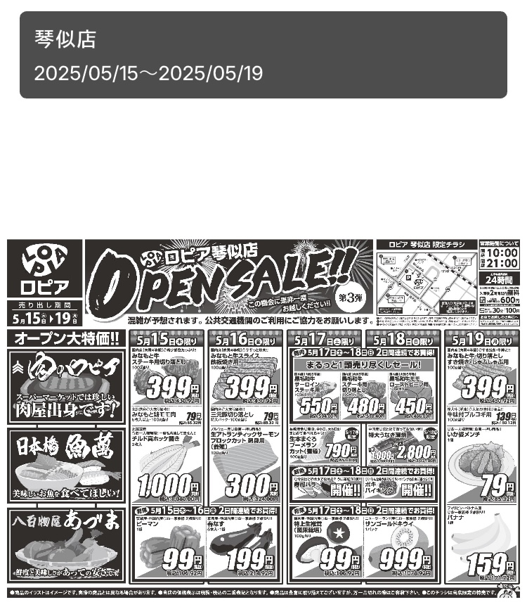 ロピア琴似店の最新チラシ2025年5月15日(木)~19日(月)表面