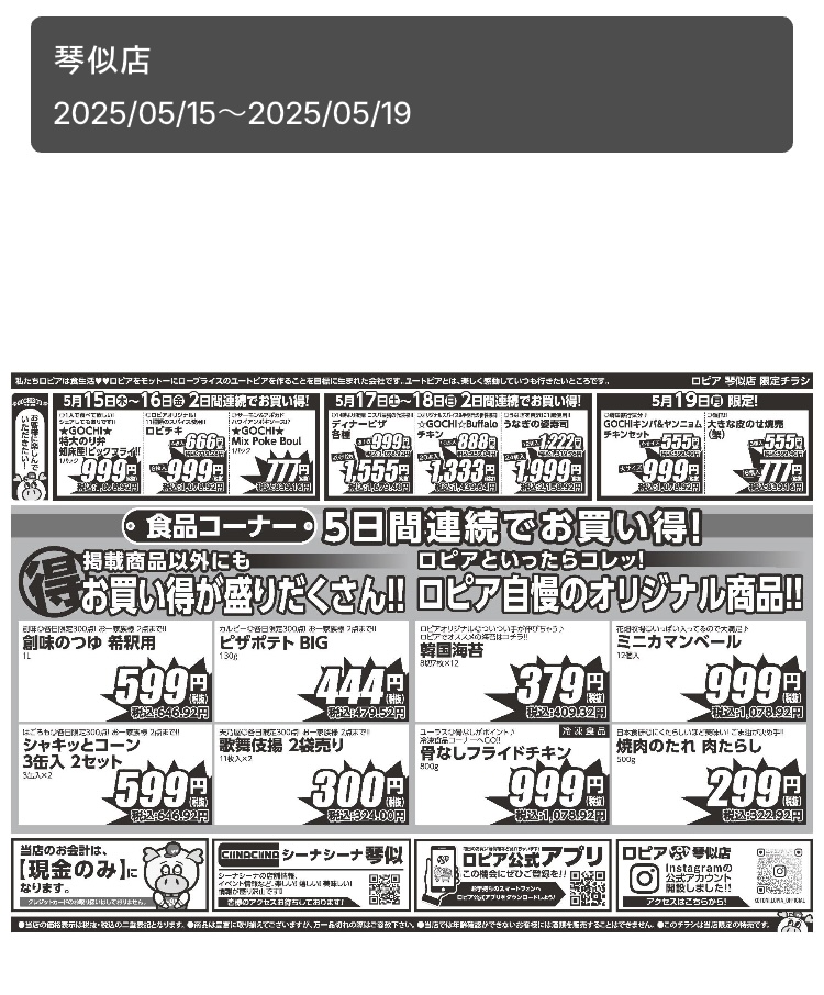 ロピア琴似店の最新チラシ2025年5月15日(木)~19日(月)裏面