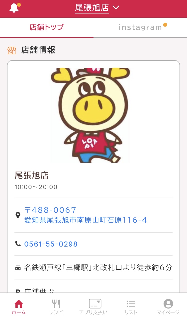 ロピアの公式アプリ「ロピタ」でマイ店舗を確認する画面の写真