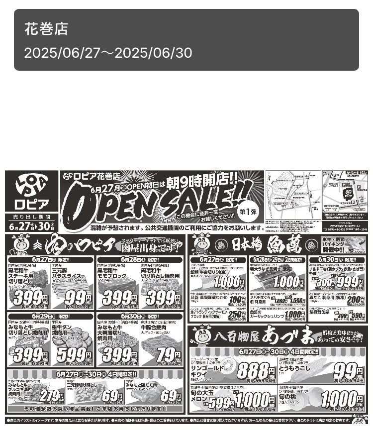 ロピアの公式アプリ「ロピタ」のチラシの画面表面の写真