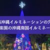 沖縄の東南植物楽園の2024沖縄南国イルミネーションのシンボルであるクリスマスツリーの写真。