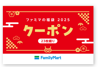 2025ファミマ福袋のクーポンイメージ写真。