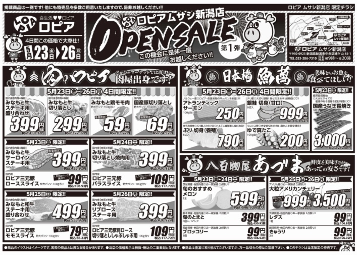 ロピアムサシ新潟店の最新のチラシ2025年5月23日(金)~26日(月)表面