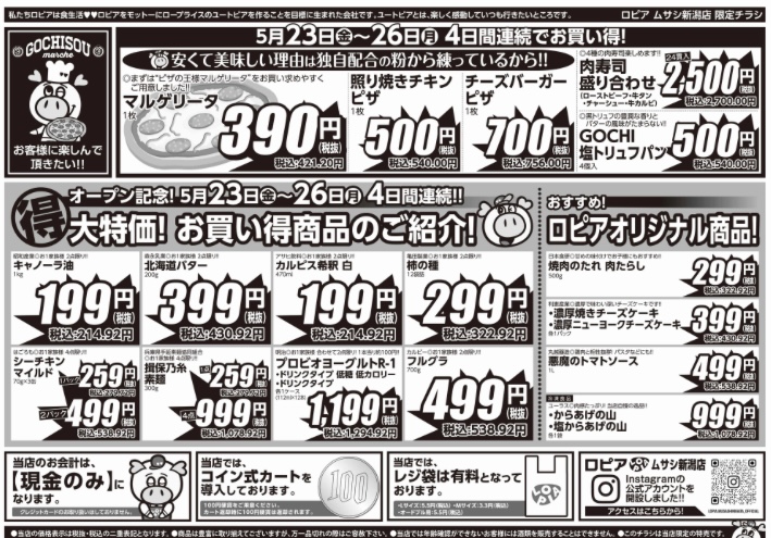 ロピアムサシ新潟店の最新のチラシ2025年5月23日(金)~26日(月)裏面