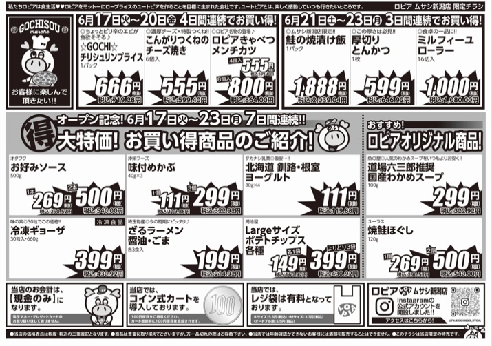 ロピアムサシ新潟店の最新のチラシ2025年6月17日(火)~23日(月)のオープン1ケ月祭裏面