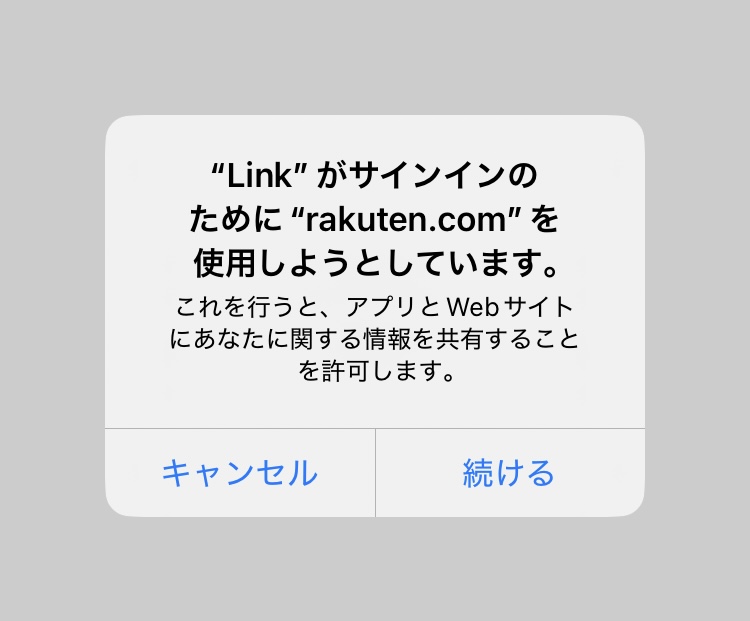 楽天linkにログインする際に、情報を共有することを許可する画面の写真。