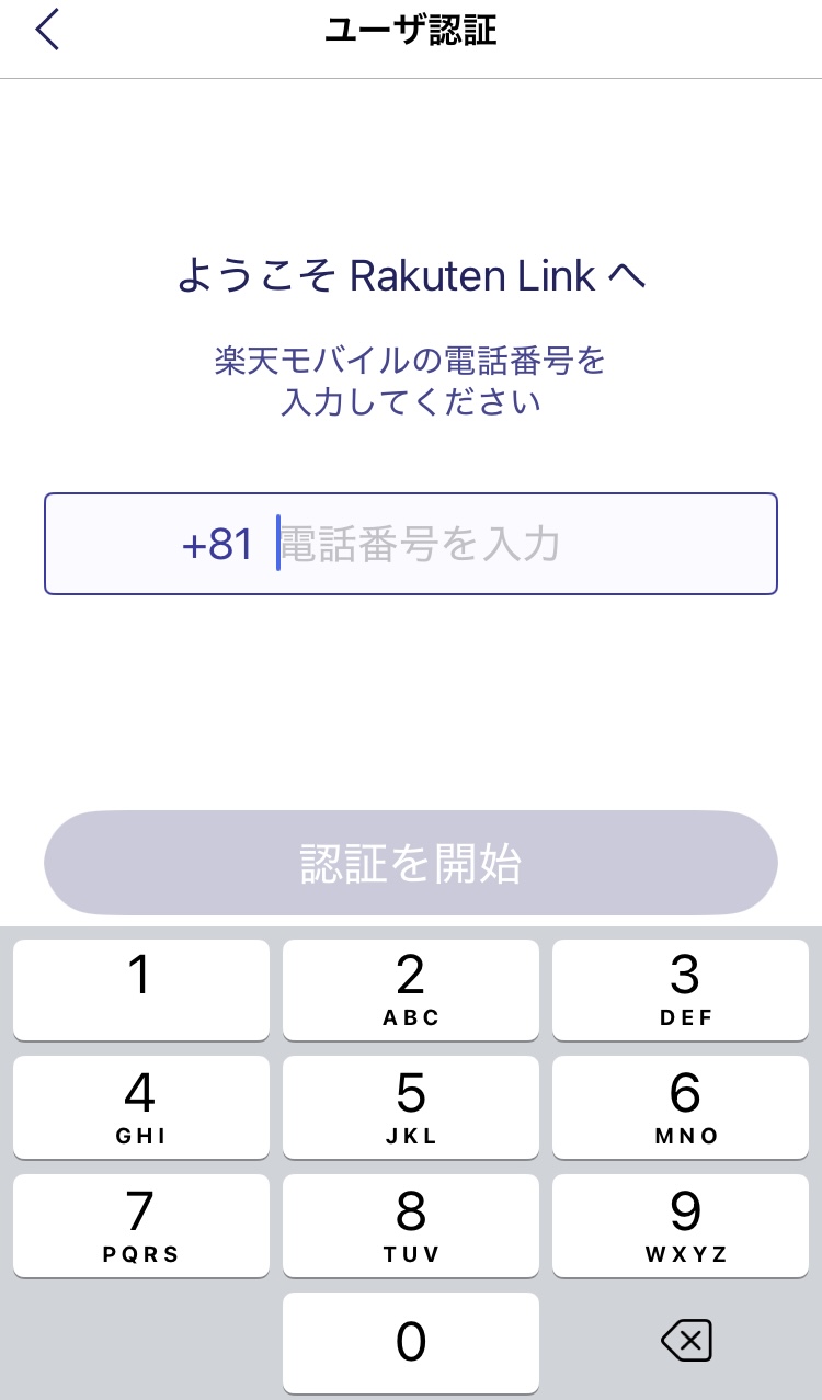 楽天linkで楽天モバイルの電話番号を認証する画面の写真。
