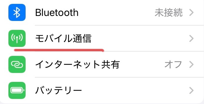 スマホの設定のモバイル通信が表示されている画面の写真。