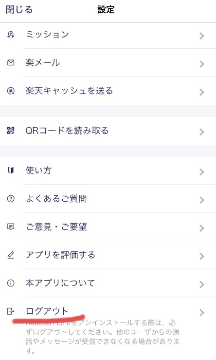 楽天linkからログアウトする画面の写真。