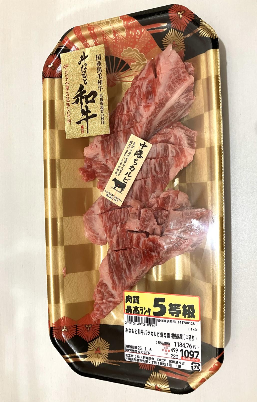 ロピアのみなもと和牛の中落ちカルビ、肉質最高ランク5等級の写真。