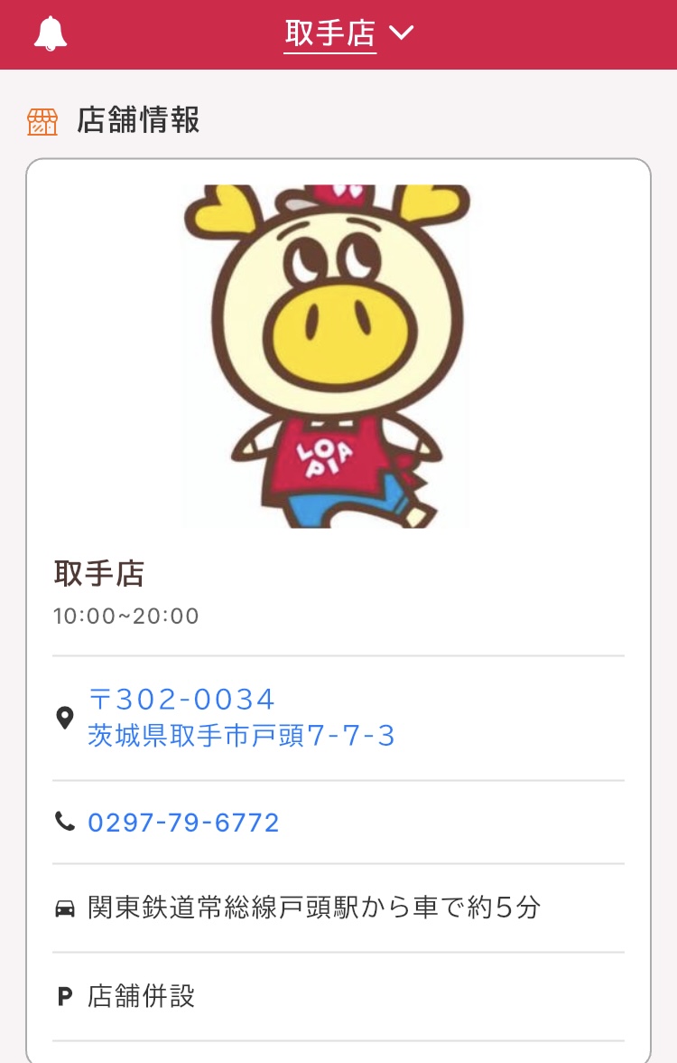 ロピアの公式アプリ「ロピタ」でマイ店舗を確認する画面の写真
