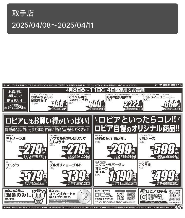 ロピアの公式アプリ「ロピタ」のチラシの画面裏面の写真