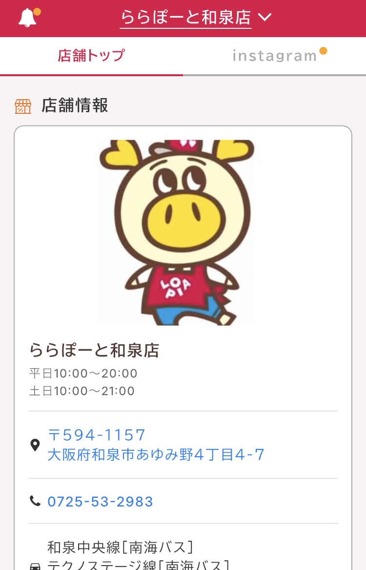 ロピアの公式アプリ「ロピタ」でマイ店舗を確認する画面の写真
