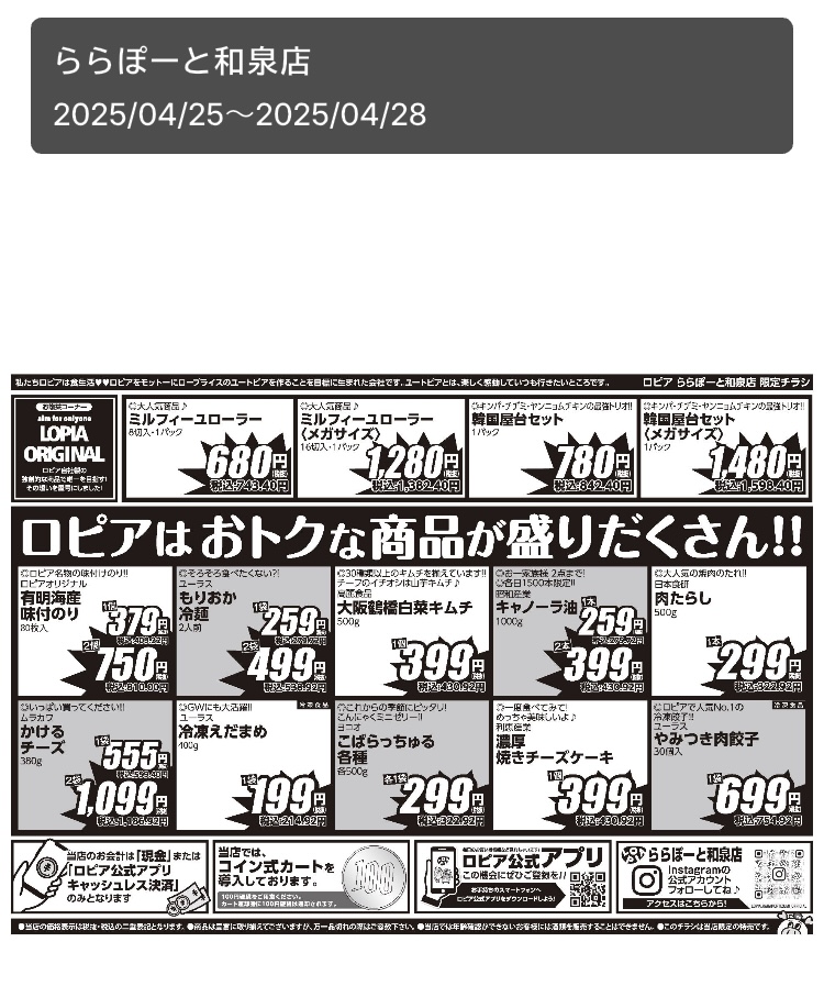 ロピアの公式アプリ「ロピタ」のチラシの画面裏面の写真