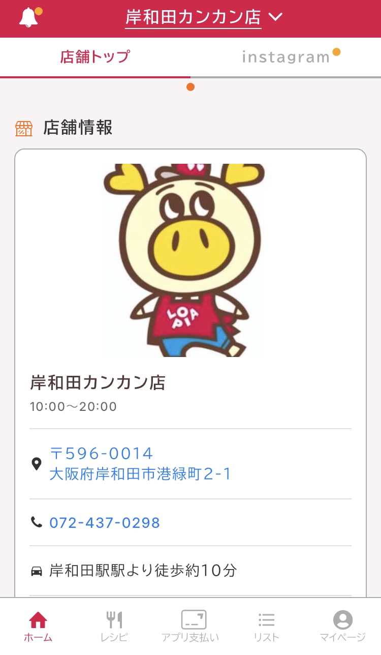 ロピアの公式アプリ「ロピタ」でマイ店舗を確認する画面の写真